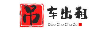 唐山曹妃甸附近吊车出租电话